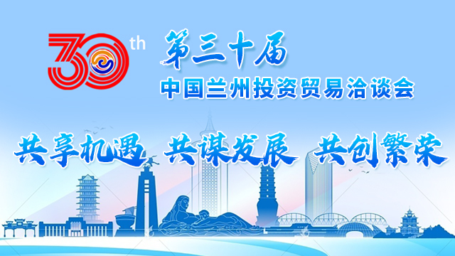 第三十屆中國蘭州投資貿易洽談會
